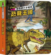 Fun！神奇膠片手電筒：恐龍王國
