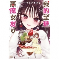 我的全糖惡魔女友(2)