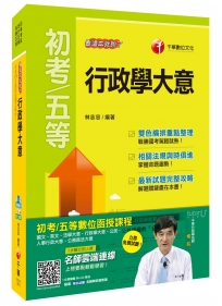 行政學大意看這本就夠了[初等考試、地方五等、各類五等]