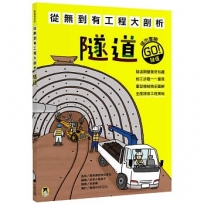 從無到有工程大剖析:隧道
