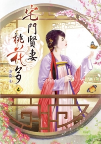 宅門賢妻桃花多(四)