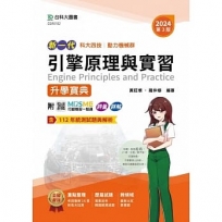 引擎原理與實習升學寶典-動力機械群-2024年(第三版)-新一代-科大四技-MOSME行動學習一點通：評量．詳解