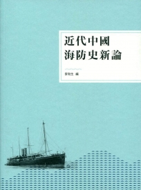 近代中國海防史新論