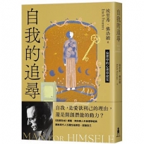 自我的追尋(修訂新版):倫理學的心理學探究