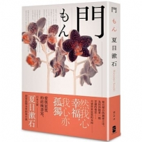 門：愛與寂寞的終極書寫，夏目漱石探索孤獨本質經典小說【典藏紀念版】??