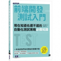 前端開發測試入門｜現在知道也還不遲的自動化測試策略必備知識