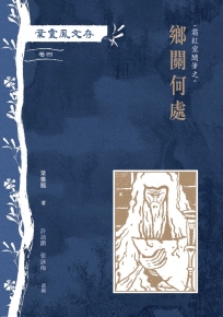 葉靈鳳文存(卷四):霜紅室隨筆之鄉關何處