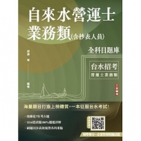 自來水營運士業務類(含抄表人員)全科目題庫(共1116題，含最新年度試題)(台水招考適用)
