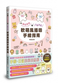 軟萌風插圖手繪指南