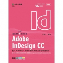 Adobe InDesign CC：從入門到專業，出版必備的排版美學超精通指南含WIA職場智能應用國際認證 - 版面設計Using Adobe InDesign CC(Specialist Level