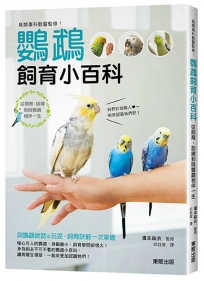 鳥類專科獸醫監修！鸚鵡飼育小百科