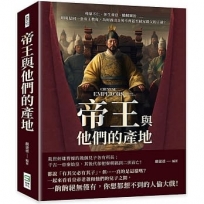 帝王與他們的產地：殘暴不仁、休生養息、勵精圖治……明明是同一套帝王教育，為何養出良莠不齊甚至弒兄殺父的子孫？