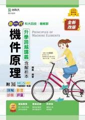 機件原理升學跨越講義-機械群(新一代)第二版-附MOSME行動學習一點通：詳解．影音．診斷．評量