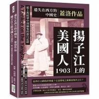 遺失在西方的中國史.蓋洛作品:揚子江上的美國人1903,從上海經華中到緬甸的旅行記錄