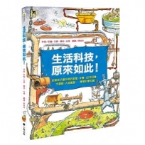 生活科技,原來如此!:拆解孩子最好奇的家電、手機、3D列印機、太陽能、人造衛星……學習科學知識(新版)