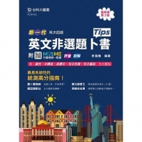 英文非選題卜書(Tips)(第三版)-新一代-科大四技-附MOSME行動學習一點通：評量．詳解