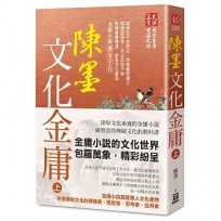 陳墨文化金庸(上冊)