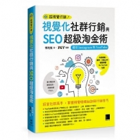 視覺化社群行銷與SEO超級淘金術:使用Instagram與YouTube