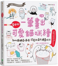 畫個喵！一筆畫出可愛貓咪繪（三版）：2000張貓星人表情X姿態的萌Q繪畫技法