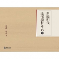 新編明代巡撫總督年表(下)