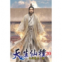 天生仙種(20)