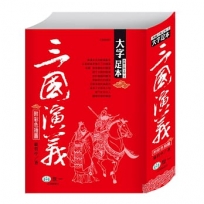 三國演義