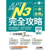 一本合格!JLPT日檢完全攻略(試題+解析)N3:【1書+1片CD-ROM電腦互動光碟(含單字例句、試題MP3)