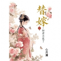 替嫁~郎君不裝了.下