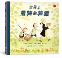 世界上最棒的葬禮(三版，生命教育繪本)