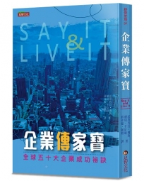 企業傳家寶:全球五十大企業成功祕訣
