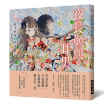 「乙女?本棚」夜長姬與耳男：「文豪」與當代人氣「繪師」攜手的夢幻組合。不朽的經典文學，在此以嶄新風貌甦醒。