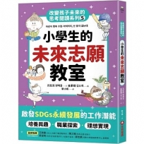 小學生的未來志願教室：改變孩子未來的思考閱讀系列5