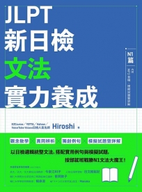 JLPT新日檢文法實力養成：N1篇(含MP3音檔 + 模擬試題暨詳解)