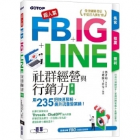 超人氣FB+IG+LINE社群經營與行銷力(第二版):用235招快速聚粉,飆升流量變業績!(附Threads、ChatGPT行銷影音)