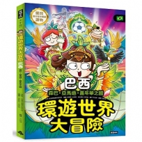 環遊世界大冒險【巴西】:森巴‧亞馬遜‧嘉年華之國