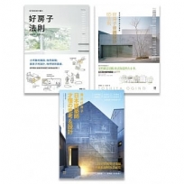 日本大師才懂系列套書(三冊)：《日本設計師才懂的好房子法則》、《蓋出好房子──日本建築師才懂?思考&設計》、《日本造園大師才懂的，好房子景觀設計85法則》