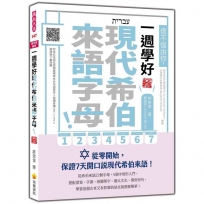 信不信由你,一週學好現代希伯來語字母!新版(隨書附希伯來語名師親錄標準希伯來語發音+朗讀音檔QR Code)