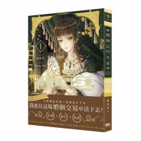 婚姻這門生意1【首刷附錄版】