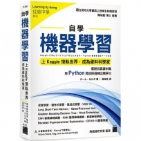 自學機器學習:上Kaggle接軌世界,成為資料科學家