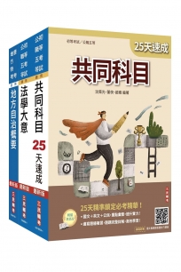 2027初考[一般民政]速成套書(贈：法學大意小法典、精準奪分－法學大意模擬試題)