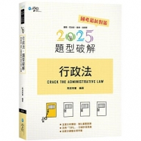 行政法題型破解