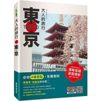 大人的旅行:東京