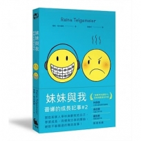 妹妹與我（童書史上最受歡迎的圖像小說系列 「蕾娜的成長記事」#2）