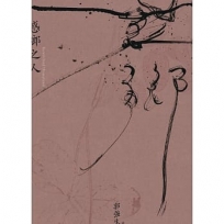 惑鄉之人(十周年典藏紀念版)