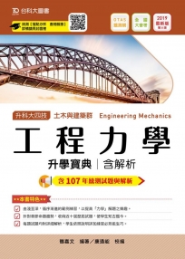 升科大四技土木與建築群工程力學升學寶典含解析─2019年最新版〈第八版〉─附贈OTAS題測系統