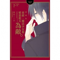曾經、魔法少女和邪惡相互為敵。 愛藏版(下)