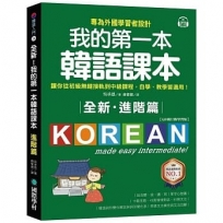 全新!我的第一本韓語課本【進階篇:QR碼行動學習版】:專為外國學習者設計,讓你從初級無縫接軌道中級課程,自學、教學皆適用!