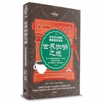 孤獨星球Lonely Planet 世界咖啡之旅:全球頂尖咖啡體驗鑑賞指南