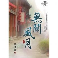 無關風月.上(拆封不退)