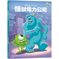 【迪士尼繪本系列】怪獸電力公司